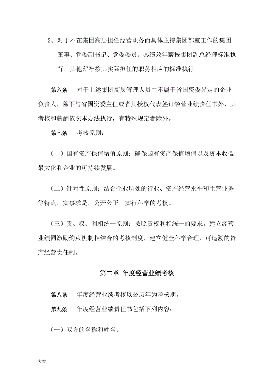 高管年薪制实施的解决方案.doc_第4页