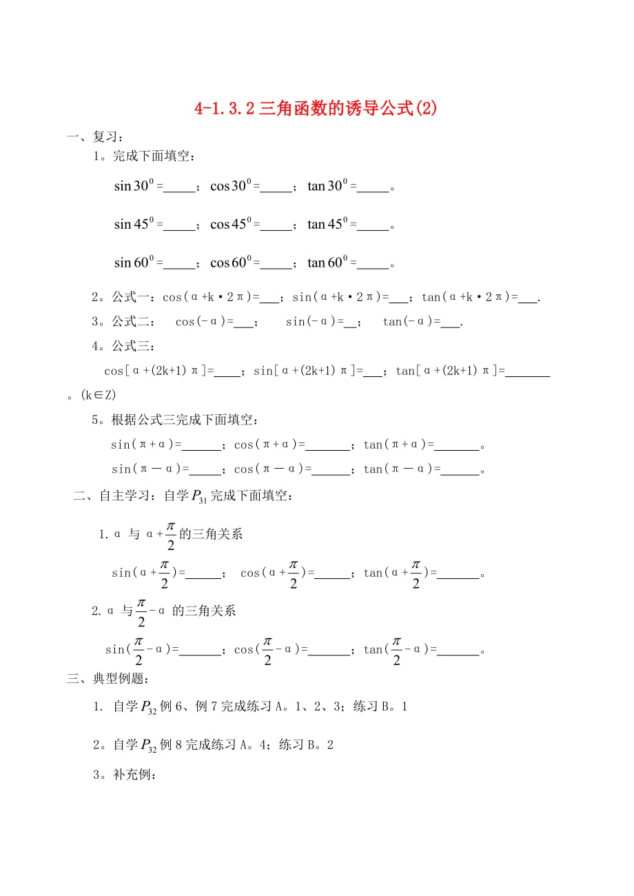 吉林省高中数学 1.3.2三角函数的诱导公式(2)学案 文 新人教A版必修4（通用）_第1页