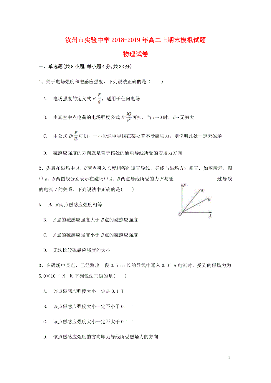 河南省汝州市实验中学2018_2019学年高二物理上学期期末模拟试题2201904110229.doc_第1页