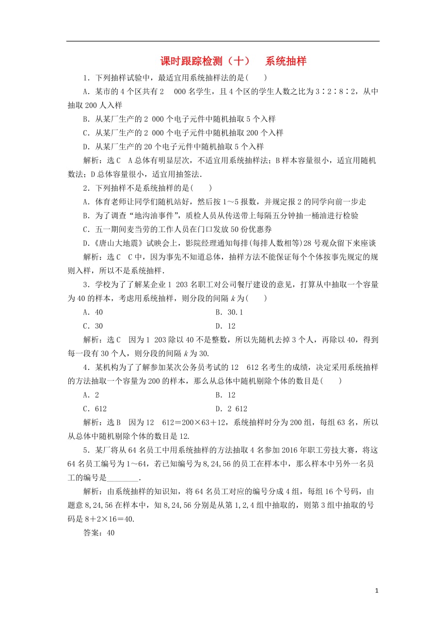 高中数学课时跟踪检测（十）系统抽样新人教B必修3_第1页