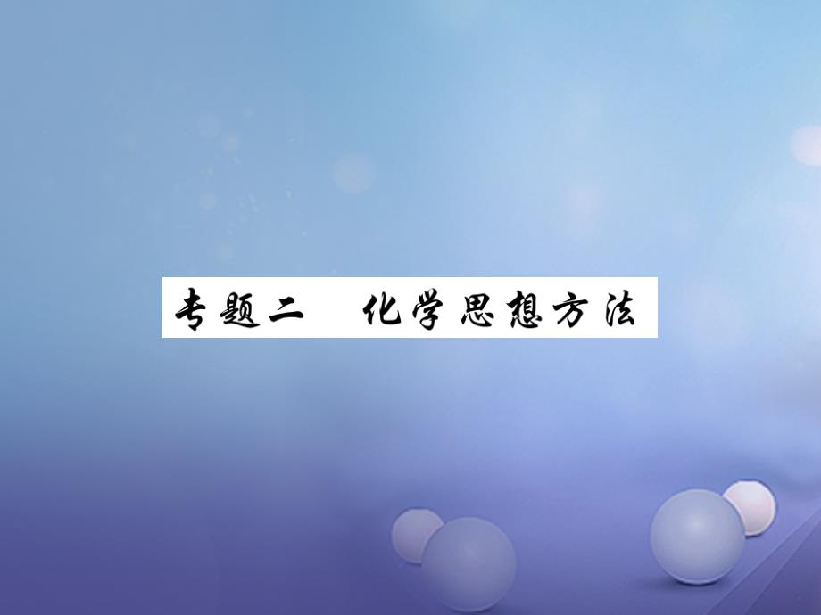 2017年中考化学总复习第二轮中考专题提升专题二化学思想方法精讲课件.ppt_第1页