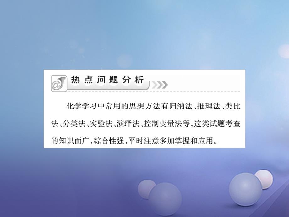 2017年中考化学总复习第二轮中考专题提升专题二化学思想方法精讲课件.ppt_第2页