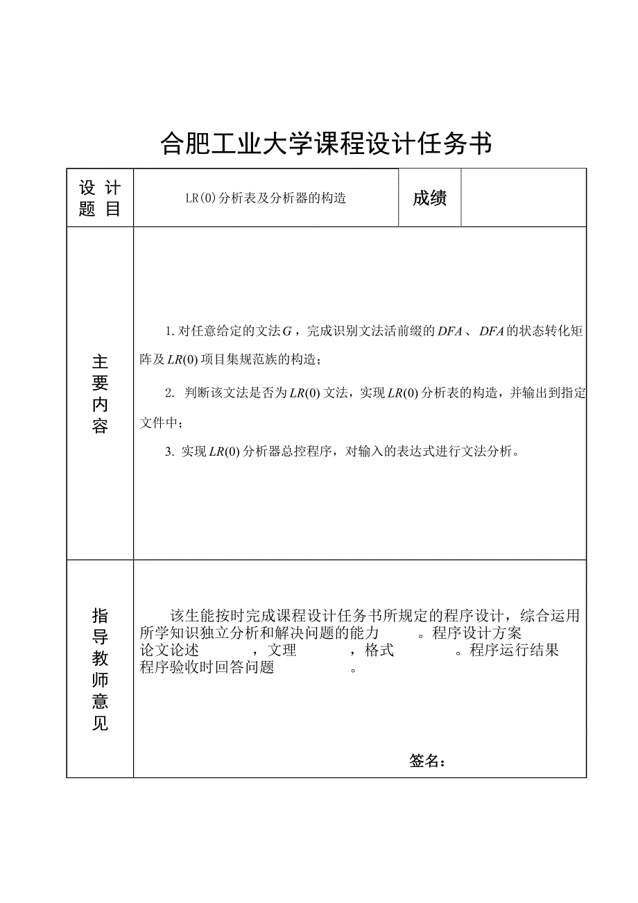 编译原理--LR(0)分析表及分析器的构造课程设计报告-20072575-公开DOC·毕业论文_第2页