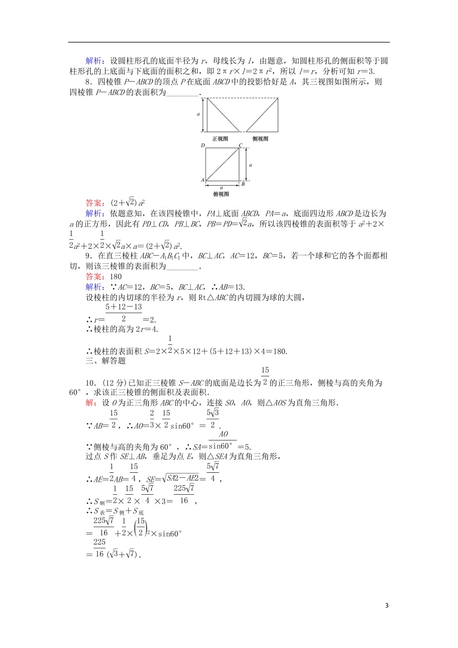 高中数学第一章立体几何初步1.1.6棱柱、棱锥、棱台和球的表面积练习新人教B版必修2_第3页