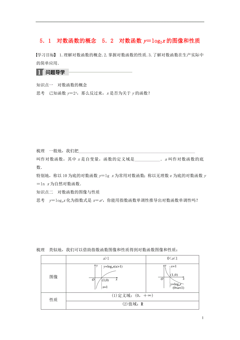 高中数学第三章指数函数和对数函数5.1对数函数的概念5.2对数函数y＝log2x的图像和性质学案北师大必修1_第1页