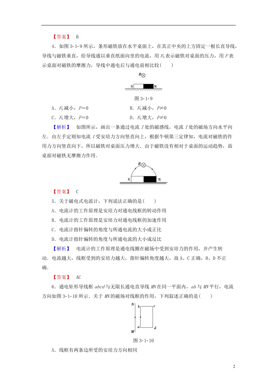 高中物理第3章打开电磁学的大门第1节磁场中的通电导线学业达标测评鲁科版选修1-1_第2页