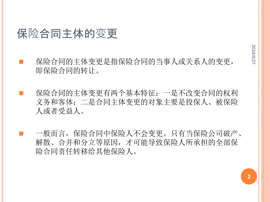 保险学PPT幻灯片课件_第2页