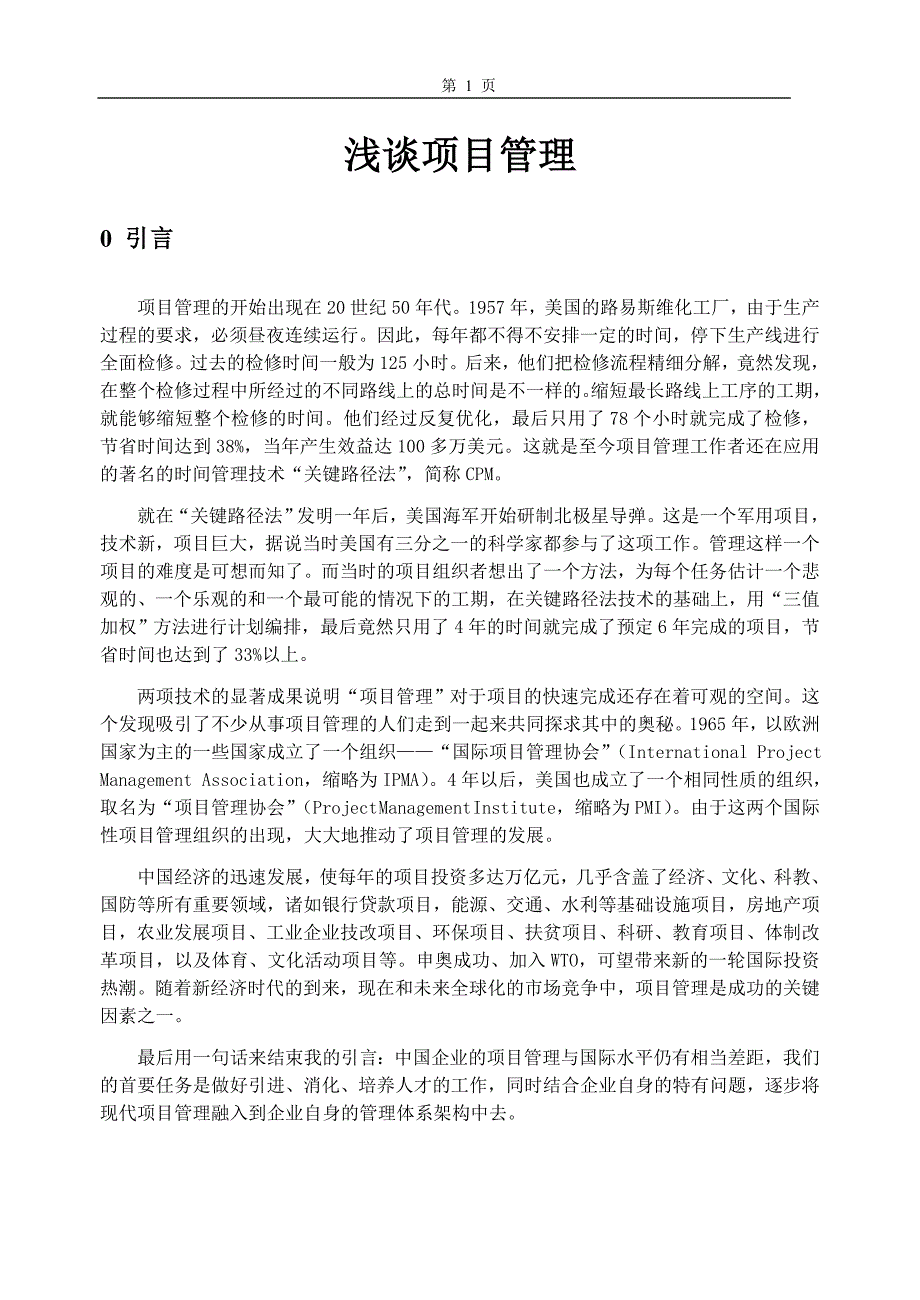 项目管理-论文98093.doc_第1页