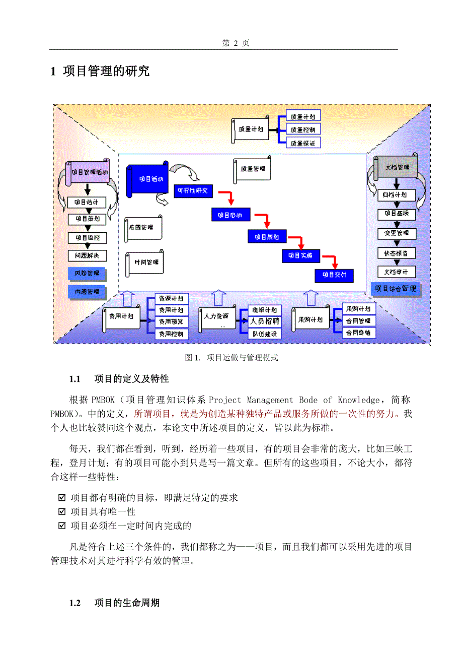 项目管理-论文98093.doc_第2页