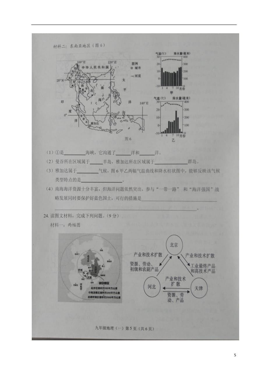 山东兽野县2017届九年级地理第一次模拟试题扫描版.doc_第5页