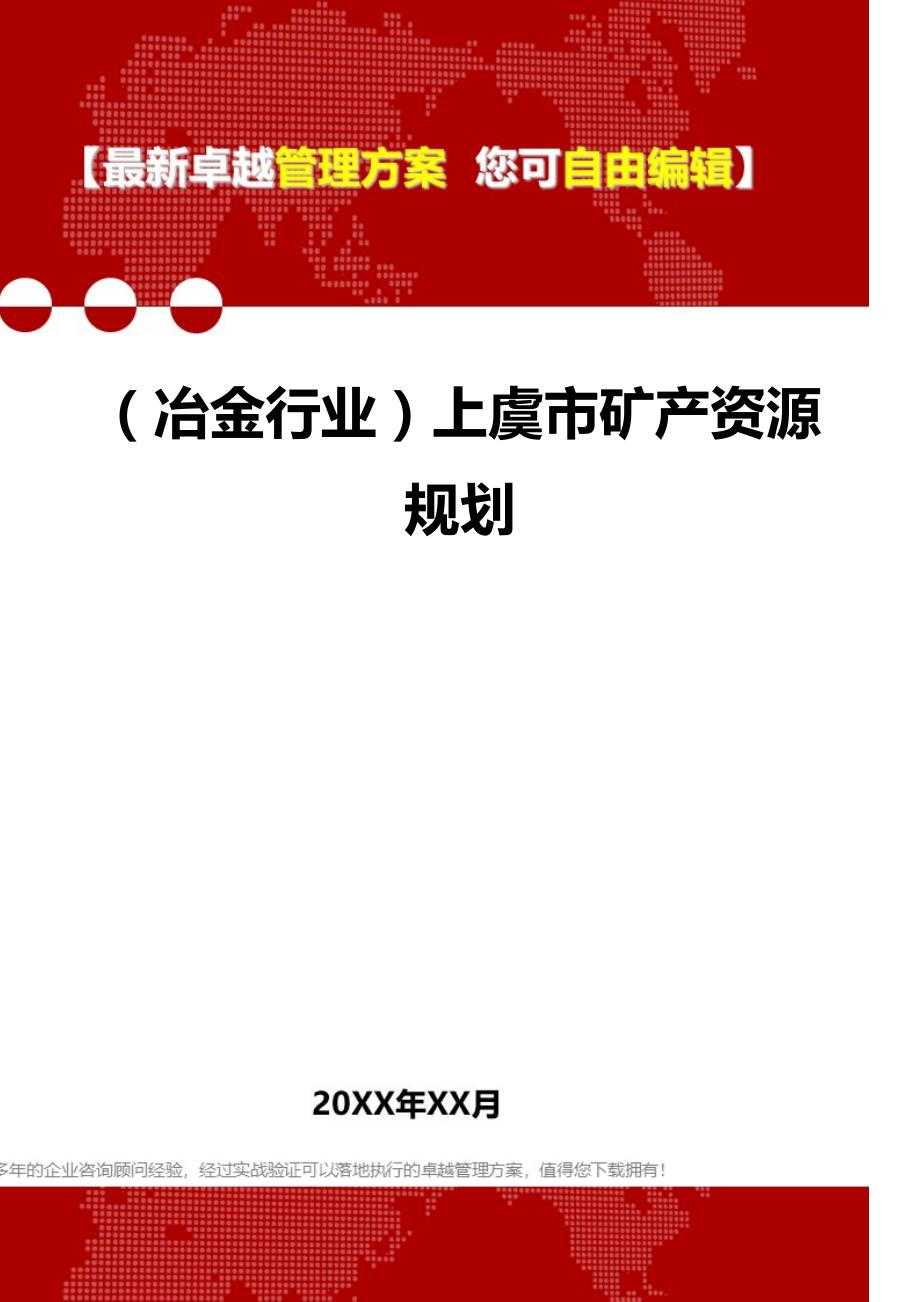 2020（冶金行业）上虞市矿产资源规划_第1页