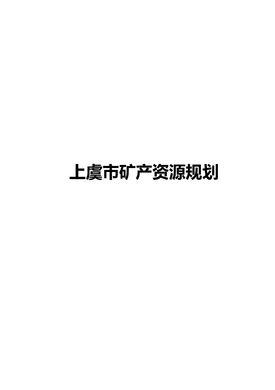 2020（冶金行业）上虞市矿产资源规划_第3页