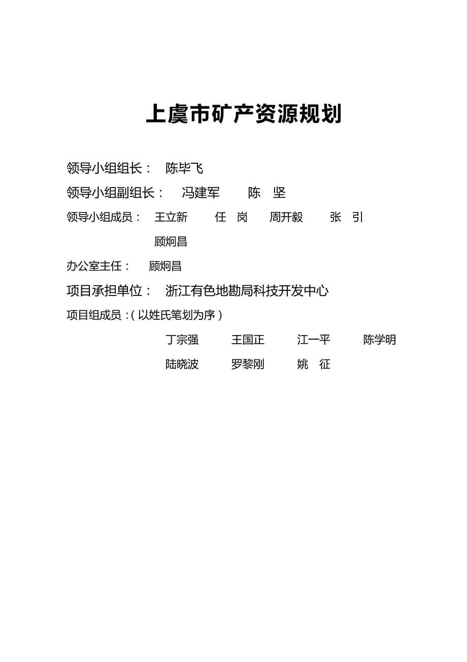 2020（冶金行业）上虞市矿产资源规划_第5页