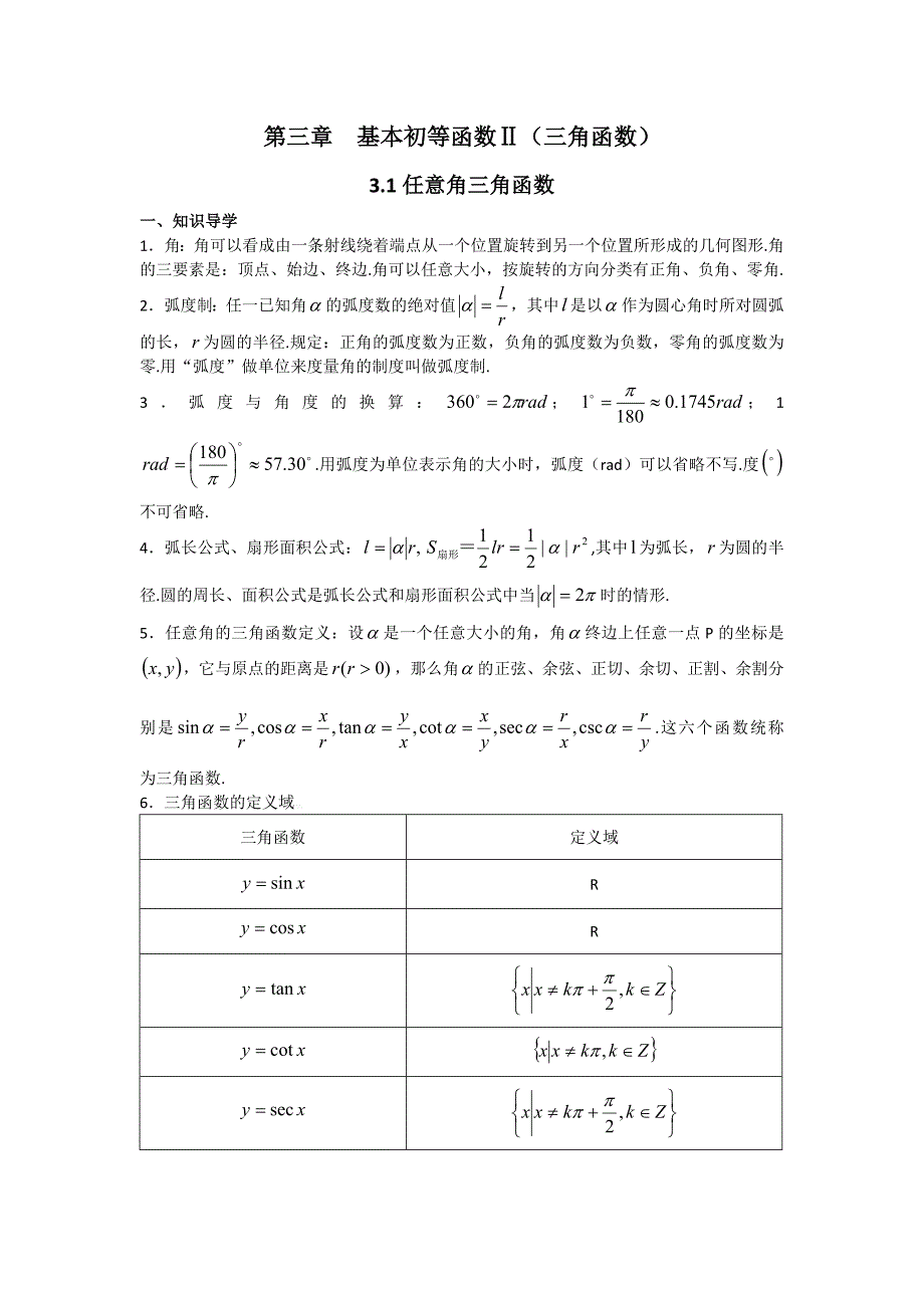 高中数学典型例题解析：第三章 基本初等函数Ⅱ（三角函数）（通用）_第1页