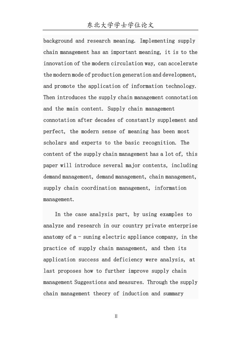 《苏宁电器公司的供应链管理研究》-公开DOC·毕业论文_第4页