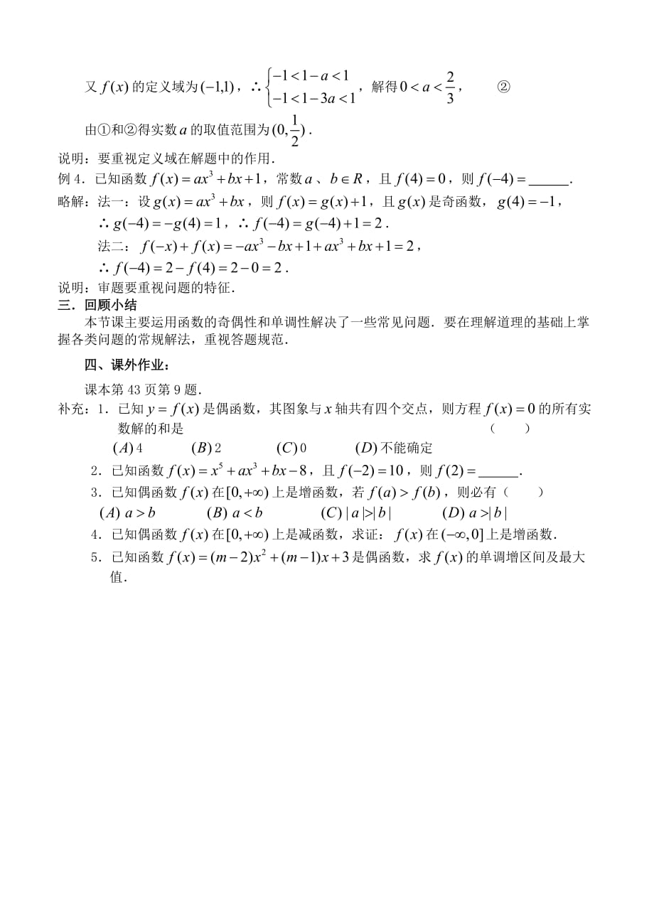 函数的单调性和奇偶性五 新课标 人教版 必修一（通用）_第2页