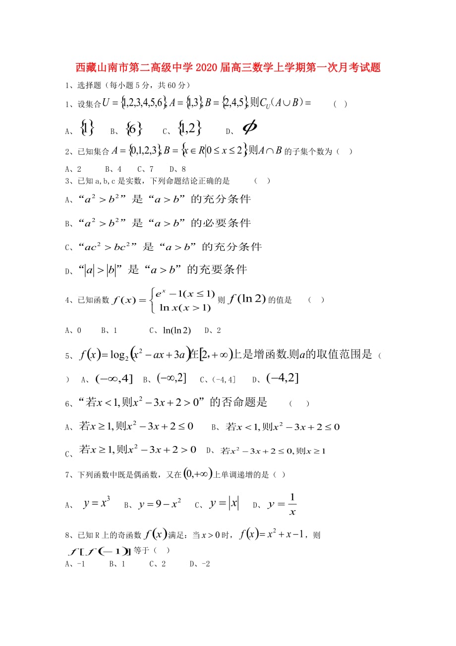 西藏2020届高三数学上学期第一次月考试题（通用）_第1页