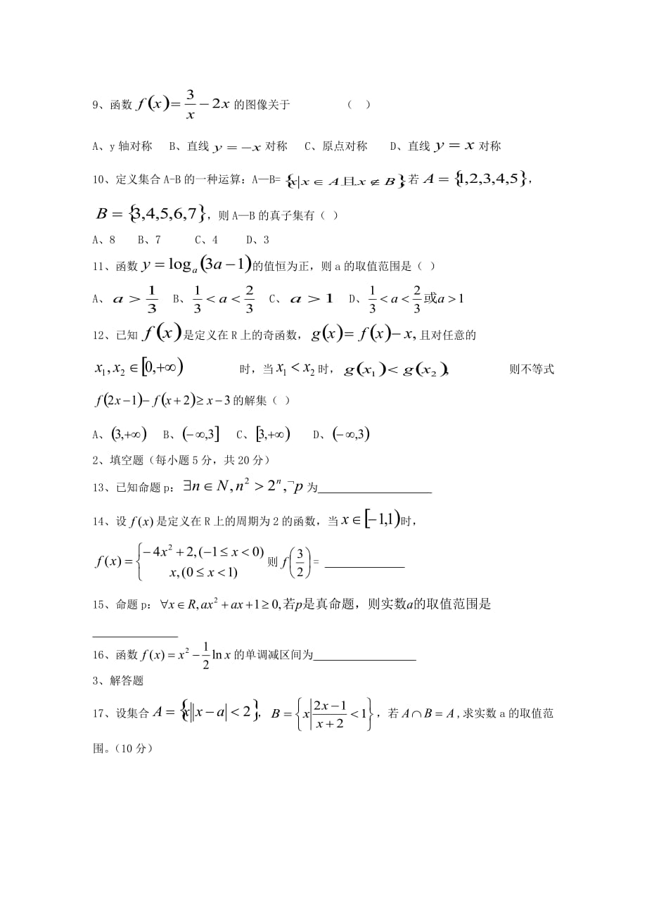 西藏2020届高三数学上学期第一次月考试题（通用）_第2页