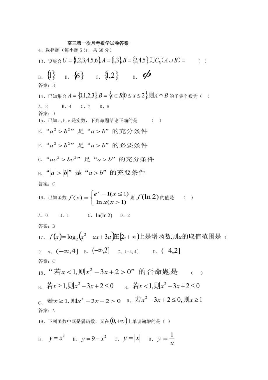 西藏2020届高三数学上学期第一次月考试题（通用）_第5页