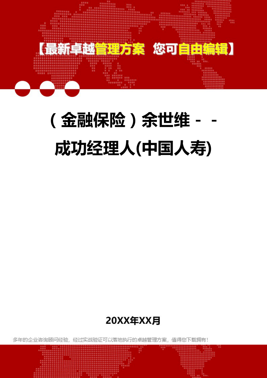 2020（金融保险）余世维－－成功经理人(中国人寿)_第1页