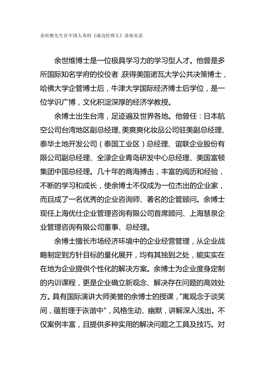2020（金融保险）余世维－－成功经理人(中国人寿)_第2页