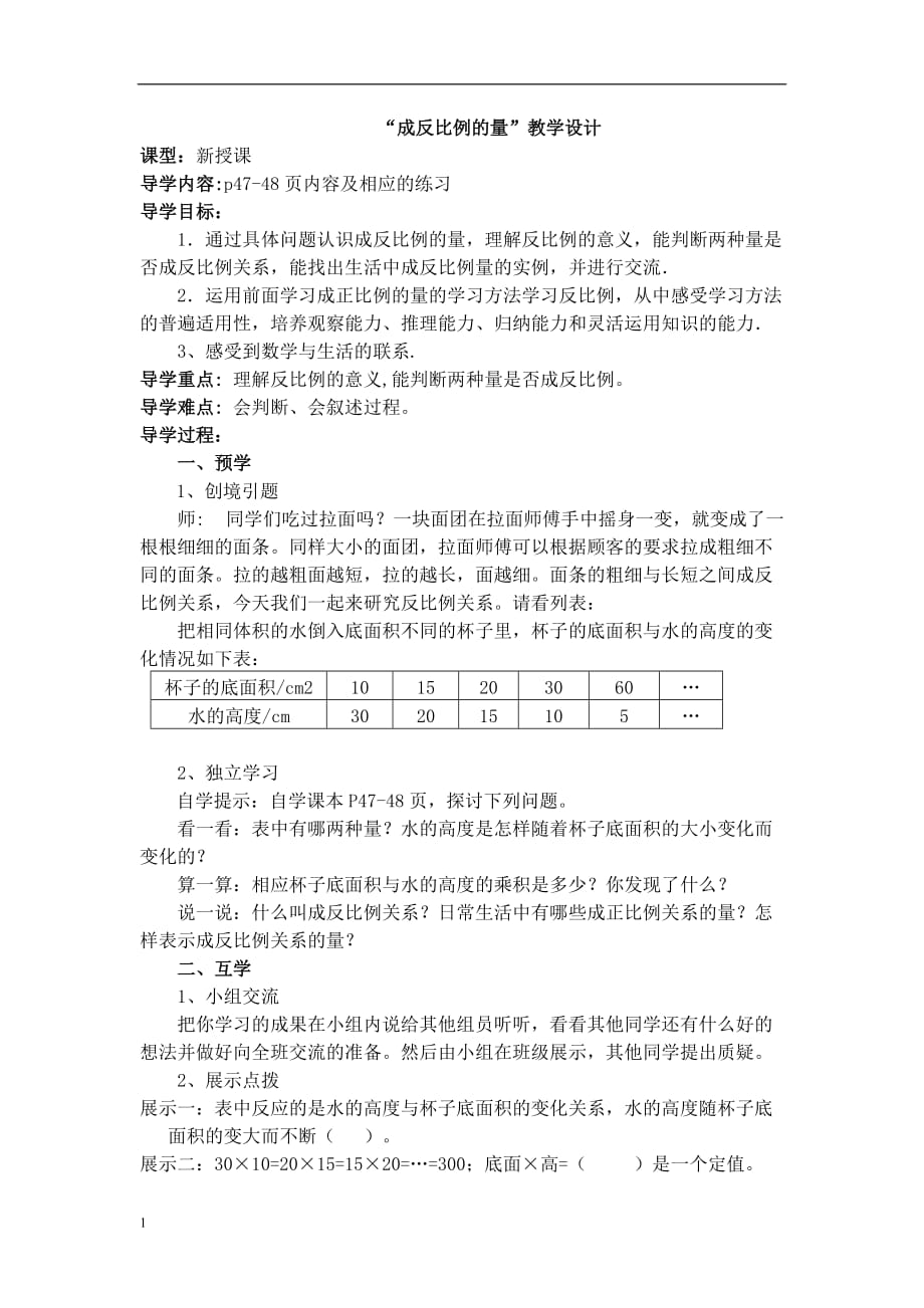 成反比例的量教学设计教学教材_第1页