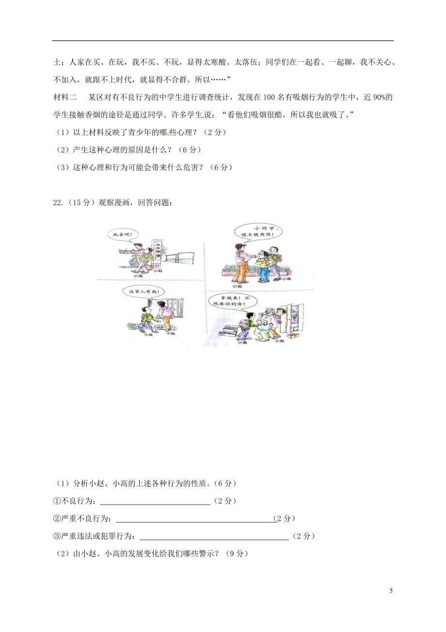 山东省济南市槐荫区2016_2017学年八年级政治上学期期末考试试题.doc_第5页