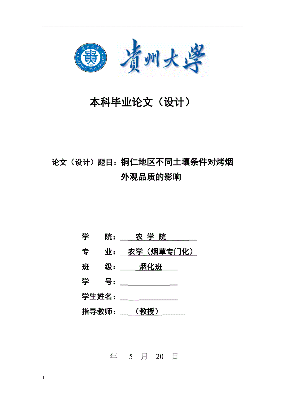 《铜仁地区不同土壤条件对烤烟外观品质的影响论文》-公开DOC·毕业论文_第1页