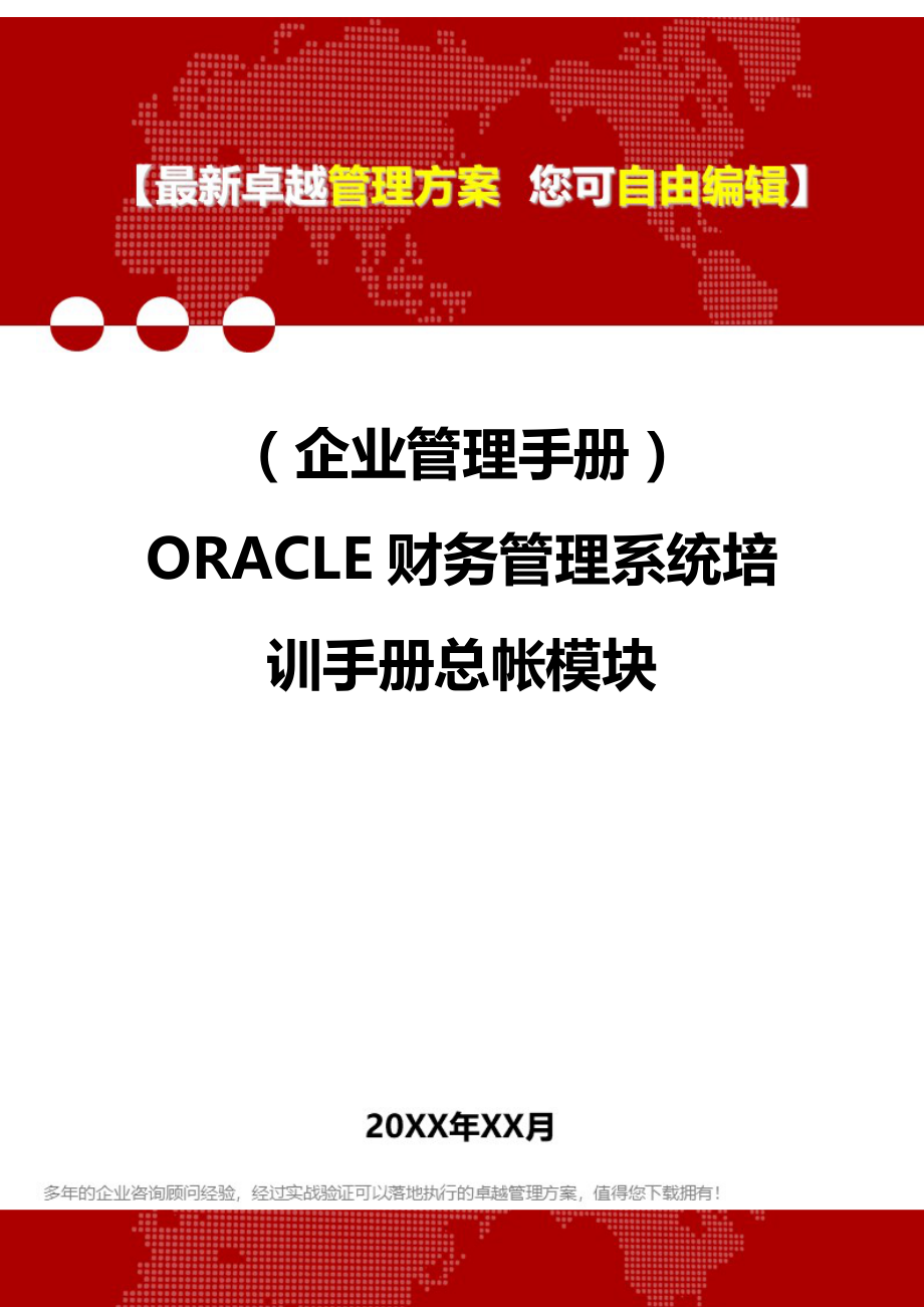 2020（企业管理手册）ORACLE财务管理系统培训手册总帐模块_第1页