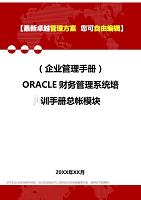 2020（企业管理手册）ORACLE财务管理系统培训手册总帐模块