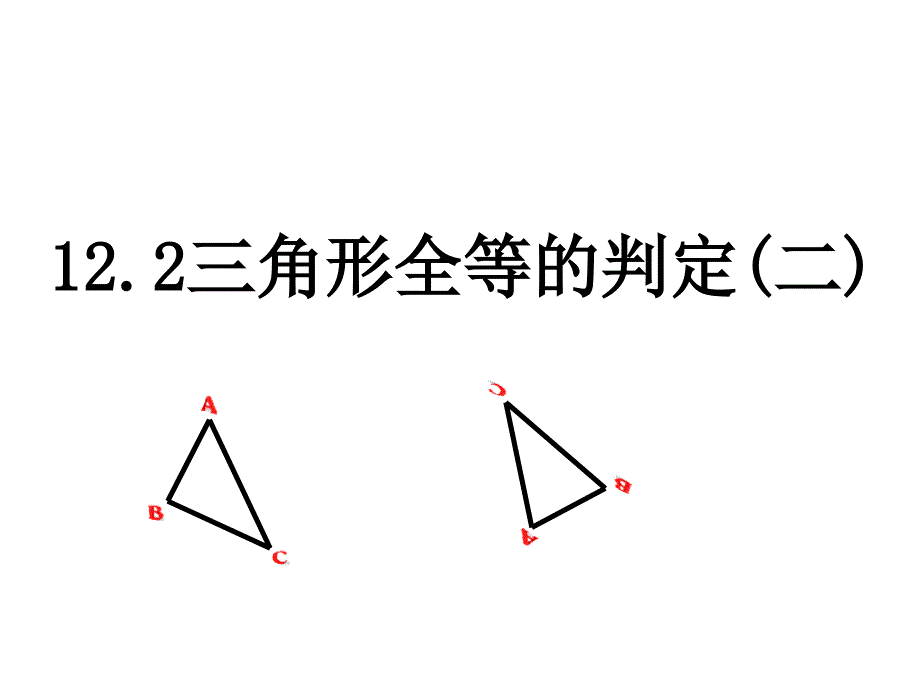 12.2三角形全等的判定SAS课件学习资料_第1页