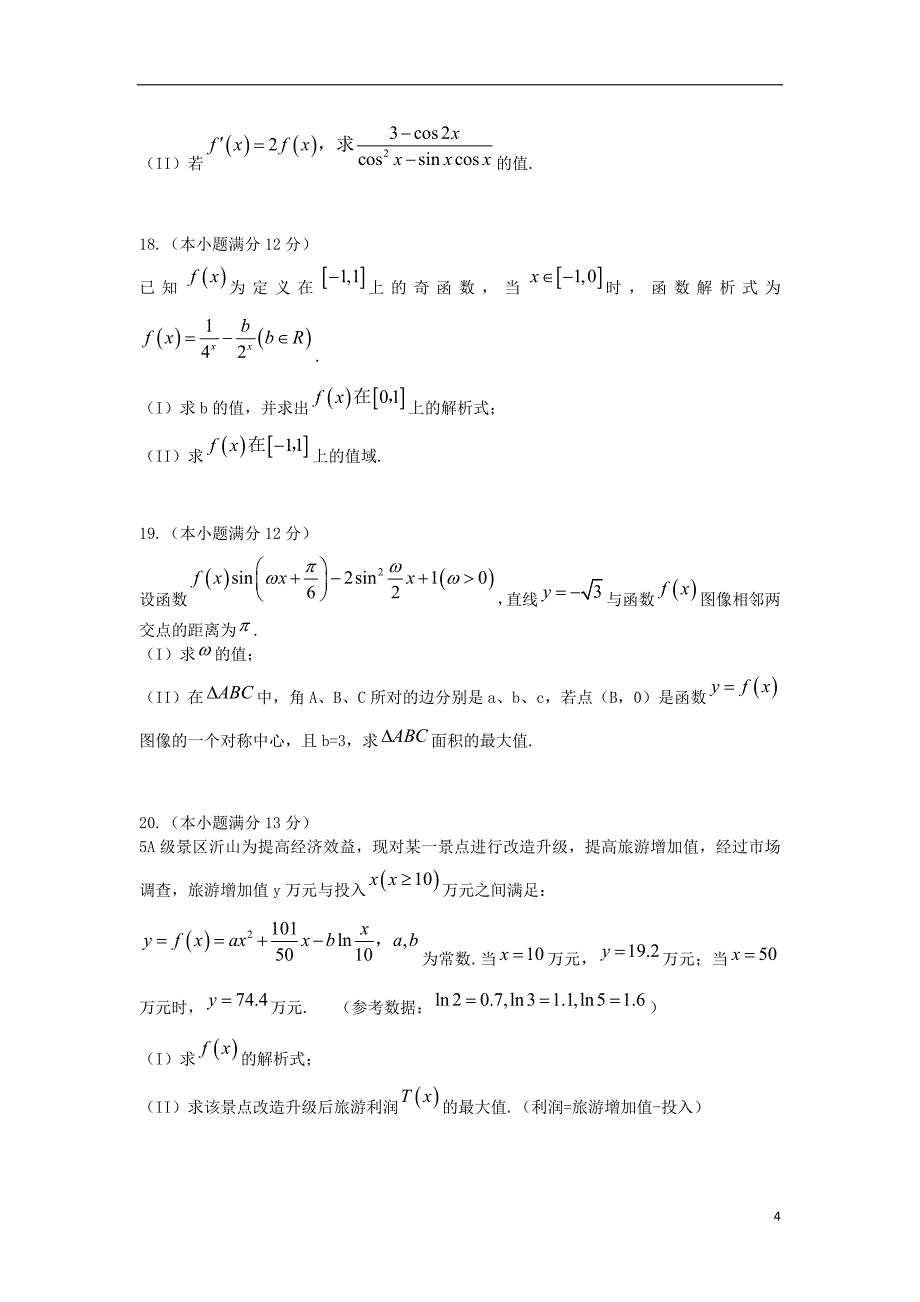 山东省潍坊市临朐一中2015届高三数学阶段性教学质量检测 理.doc_第4页