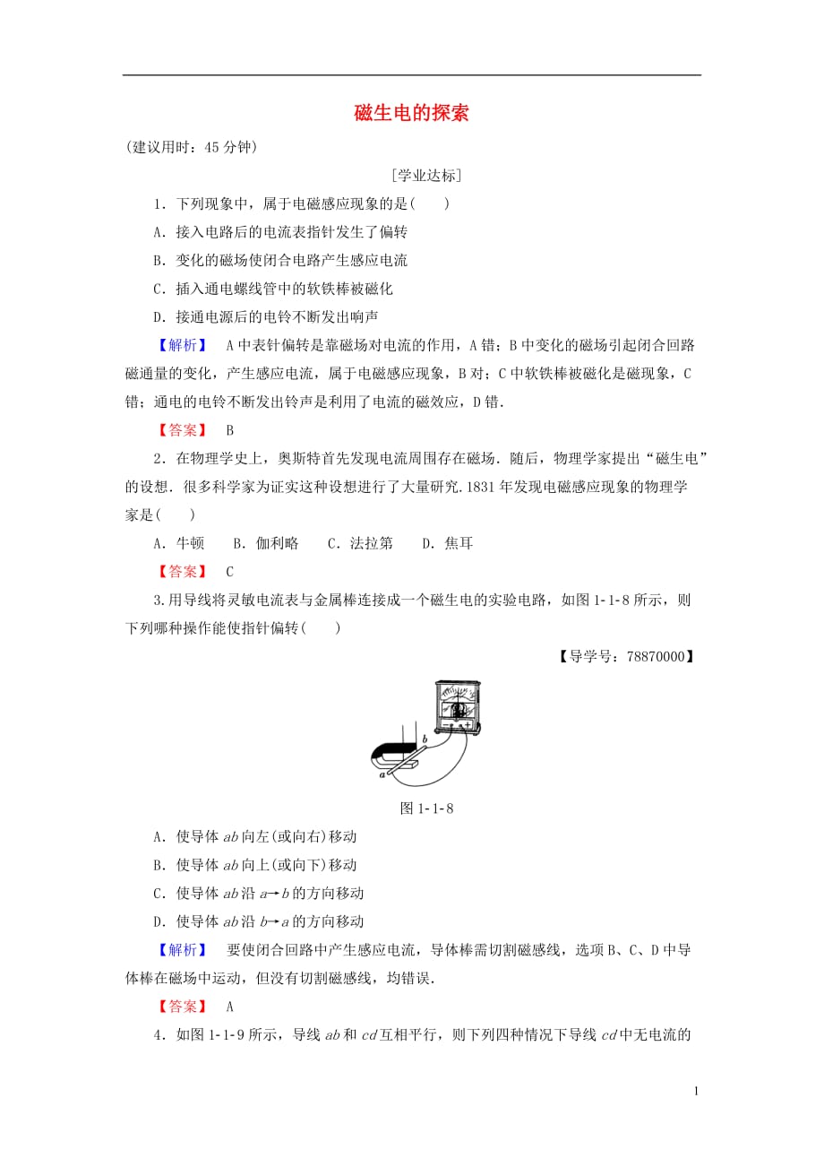 高中物理第1章电磁感应第1节磁生电的探索学业分层测评鲁科版选修3-2_第1页