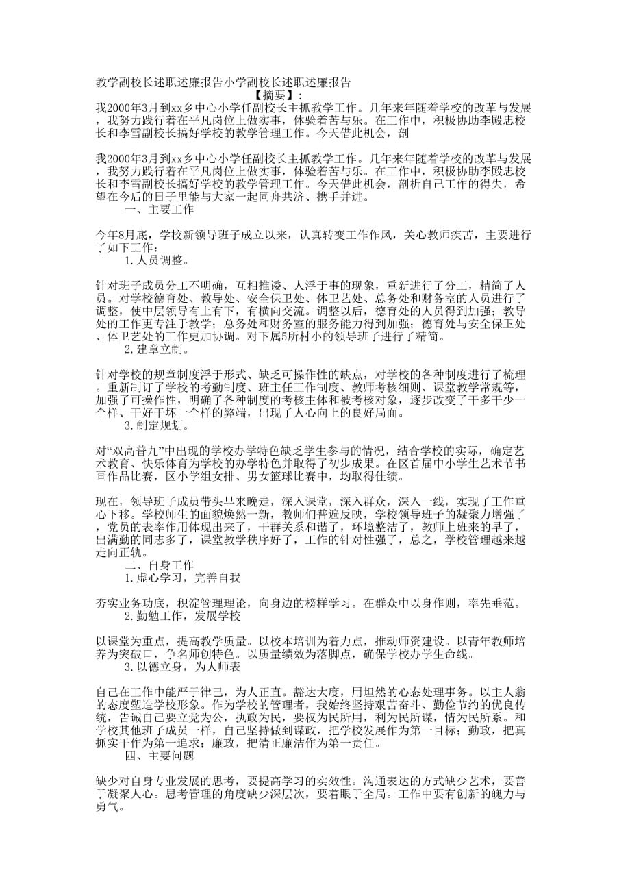 教学副校长述职述廉报告小学副校长述职述廉的报告.docx_第1页