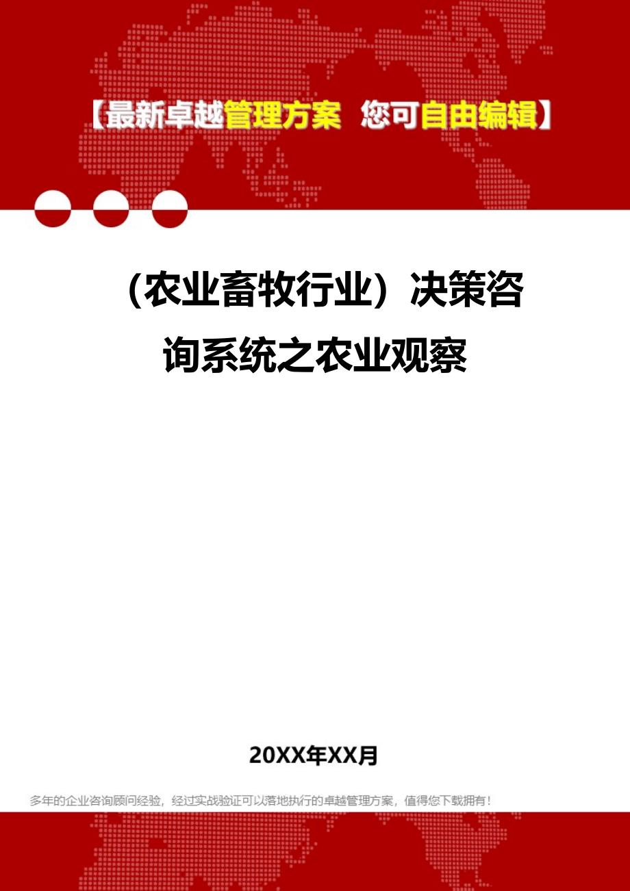 2020（农业畜牧行业）决策咨询系统之农业观察_第1页