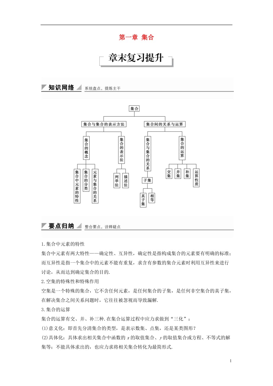 高中数学第一章集合章末复习提升学案新人教B必修1_第1页