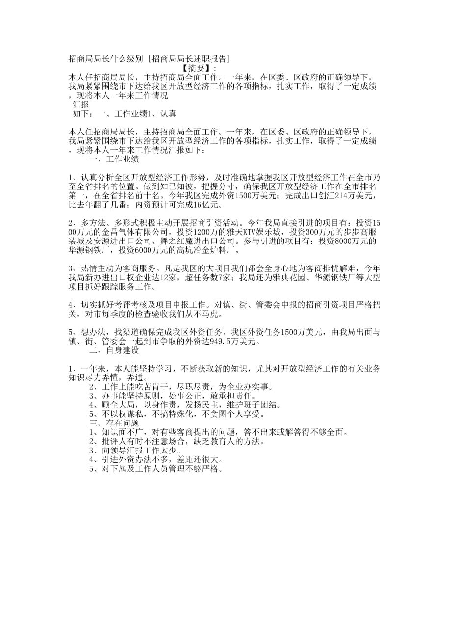 招商局局长什么级别 [招商局局长述职报告的] .docx_第1页