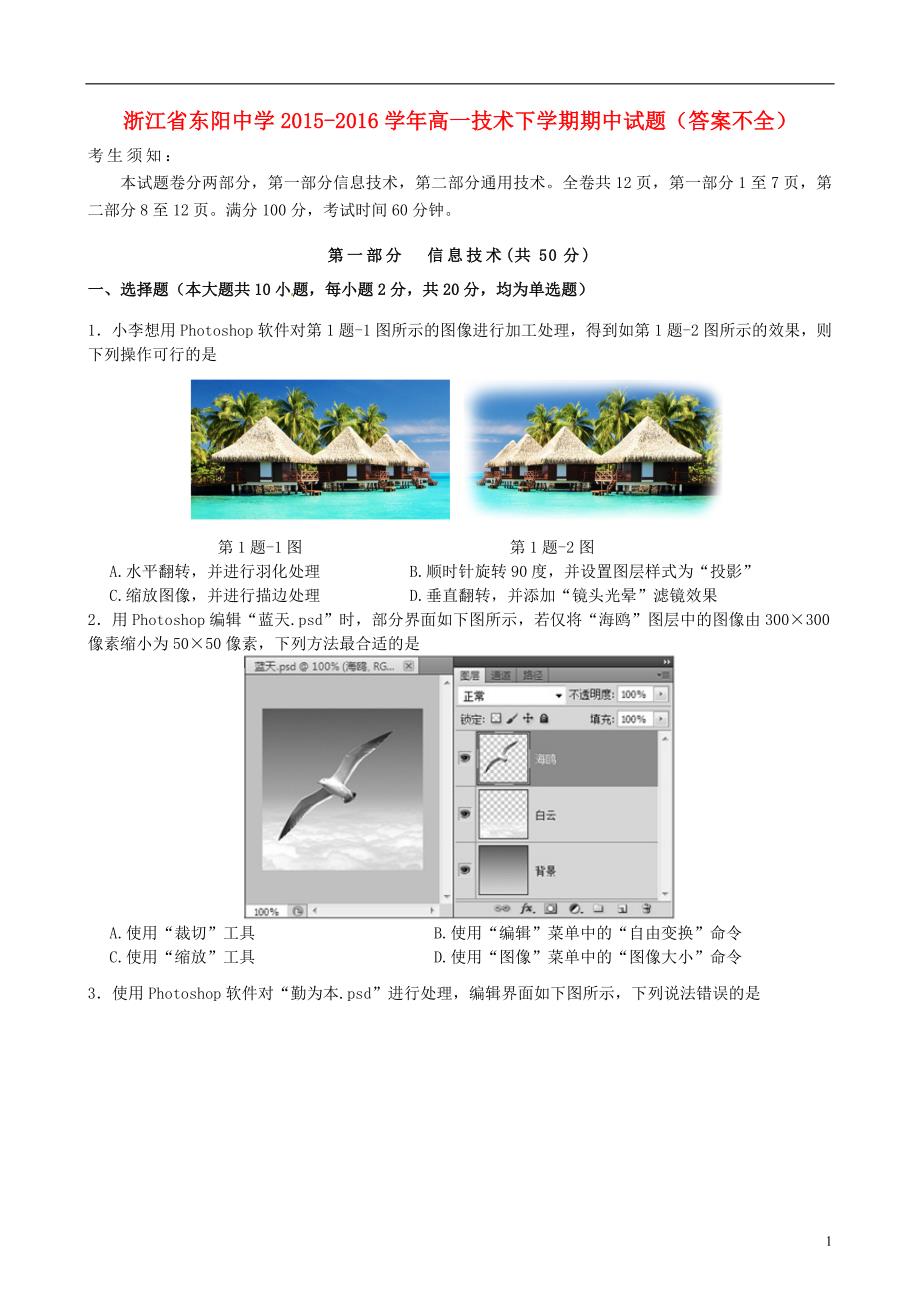 浙江省东阳中学2015-2016学年高一技术下学期期中试题（答案不全）.doc_第1页