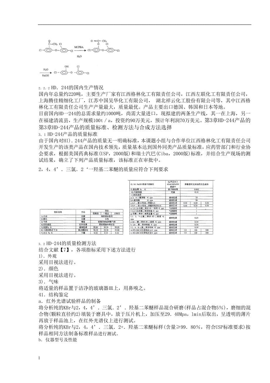 244’一三氯一2’一羟基二苯醚的合成(HD-244)-公开DOC·毕业论文_第5页