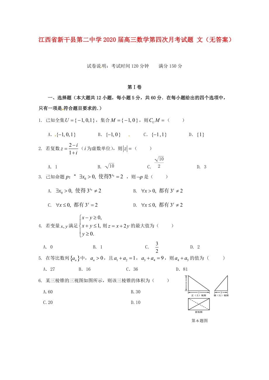 江西省2020届高三数学第四次月考试题 文（无答案）（通用）_第1页