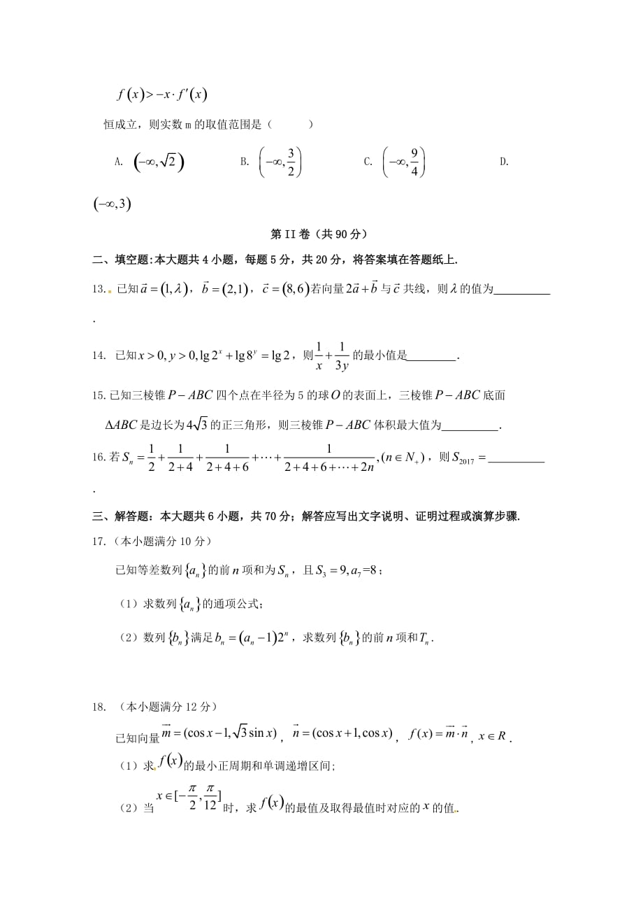 江西省2020届高三数学第四次月考试题 文（无答案）（通用）_第3页