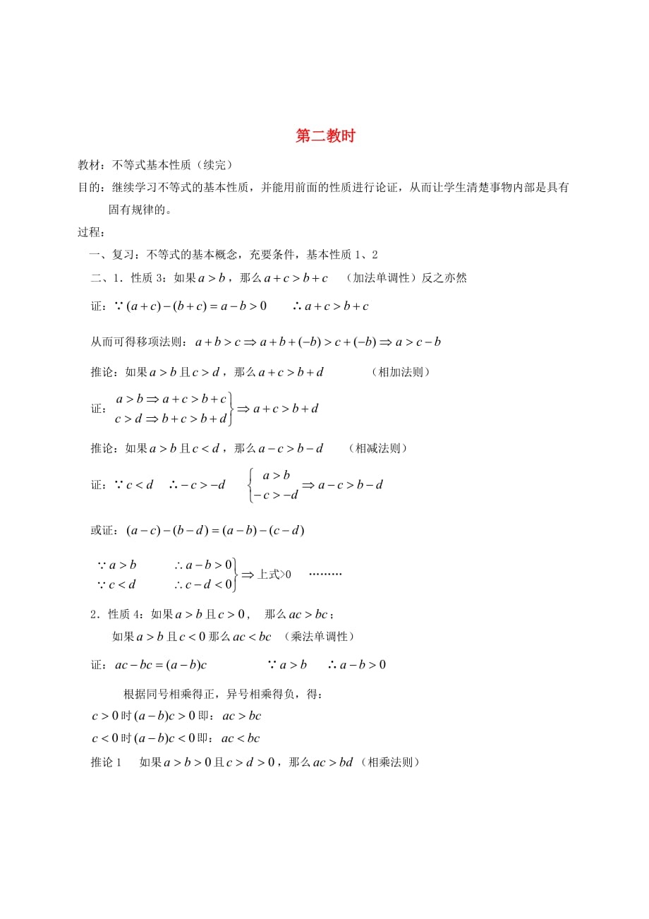 2020高中数学 第六章 不等式基本性质（续完）教学案 苏教版（通用）_第1页