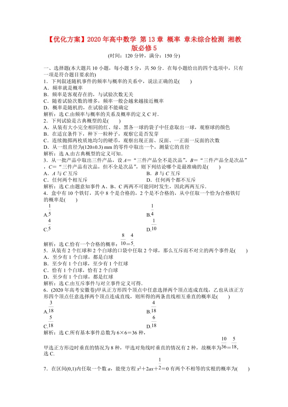 【优化方案】2020年高中数学 第13章 概率 章未综合检测 湘教版必修5（通用）_第1页