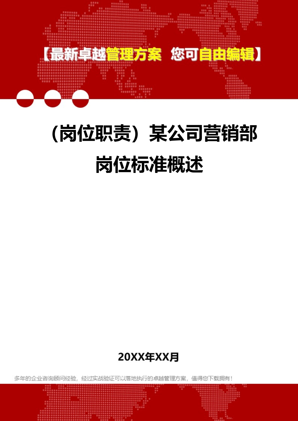 2020年（岗位职责）某公司营销部岗位标准概述_第1页