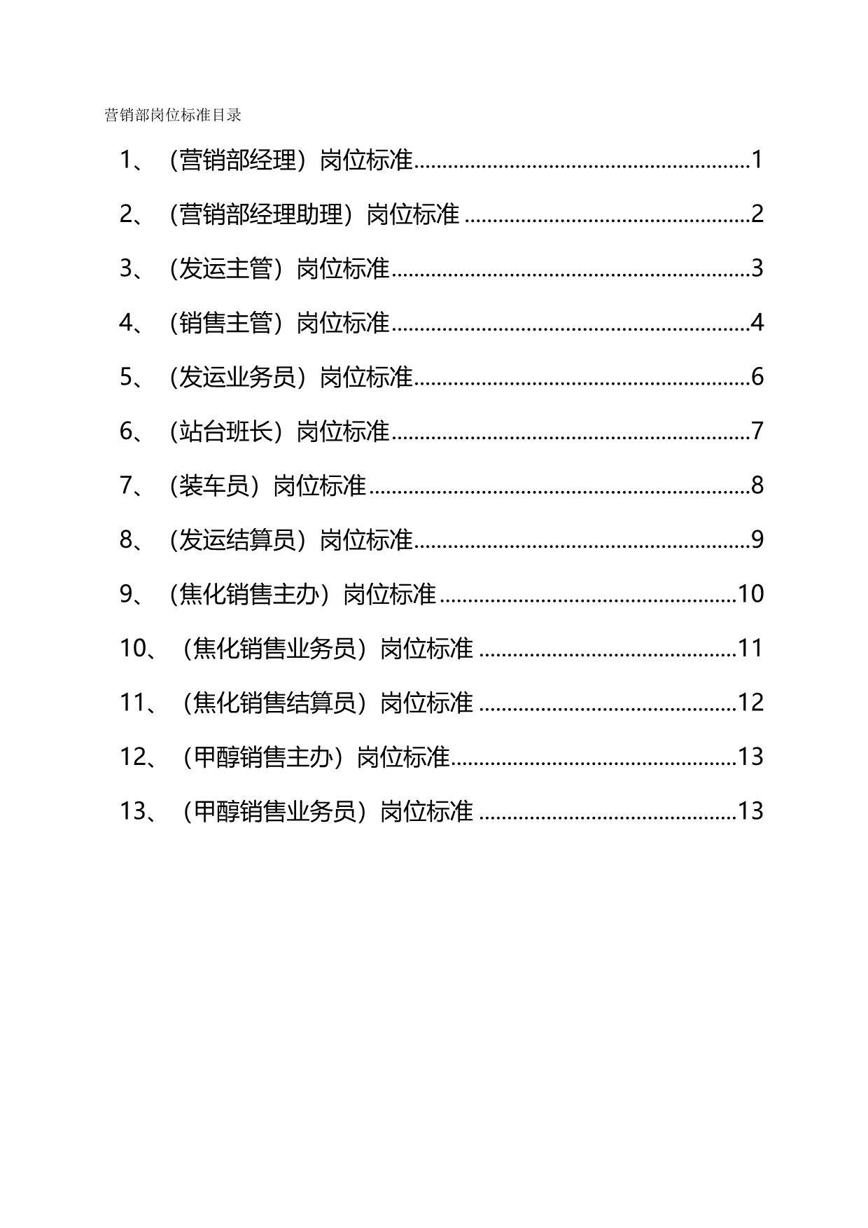 2020年（岗位职责）某公司营销部岗位标准概述_第2页