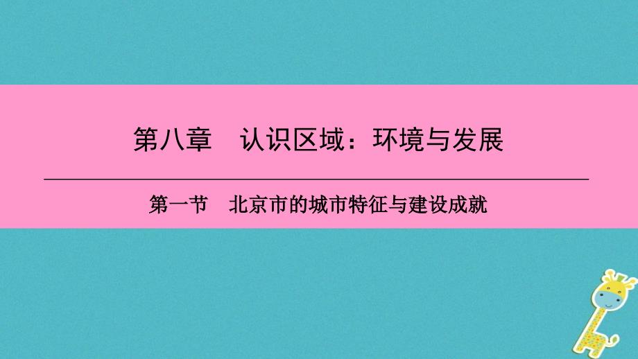 八年级地理下册第八章第一节北京市的城市特征与建设成就复习课件新版湘教版.ppt_第1页