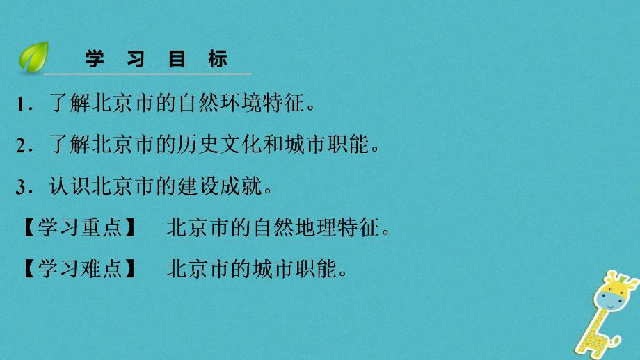 八年级地理下册第八章第一节北京市的城市特征与建设成就复习课件新版湘教版.ppt_第3页