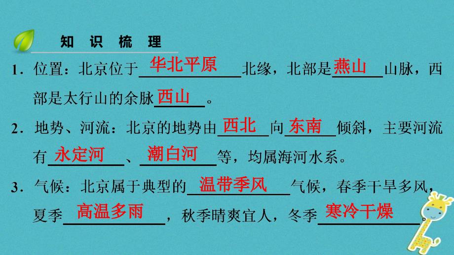 八年级地理下册第八章第一节北京市的城市特征与建设成就复习课件新版湘教版.ppt_第4页