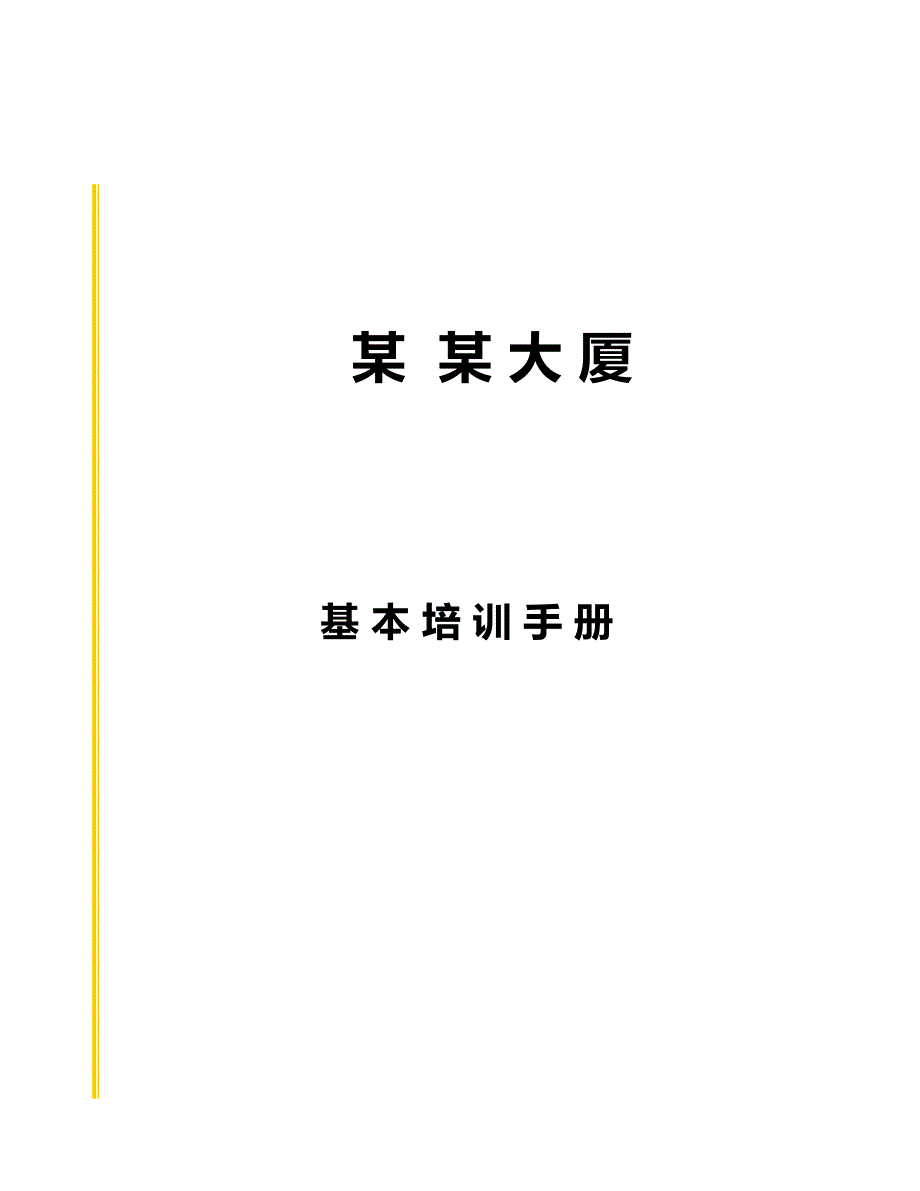 2020（企业管理手册）(最新)物业管理基层员工培训手册_第2页