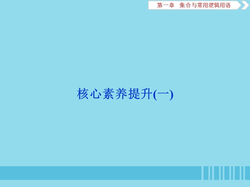 浙江专用2020版高考数学大一轮复习第一章集合与常用逻辑用语核心素养提升一课件.ppt_第1页